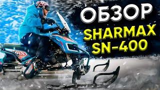 На что способен снегоход SHARMAX SN 400. Тест-драйв и обзор снегохода.