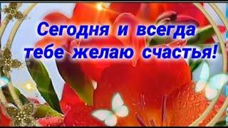 Хорошего дня, дорогой человек! #МУЗЫКАЛЬНАЯОТКРЫТКА # ЛЮБВИ И МНОГО СЧАСТЬЯ! #здоровья #долгихлет