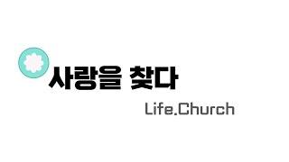 [수원시민교회] 연구 | 크레이그 그로쉘(Craig Groeschel) | Life.Church | Finding the Love You Want