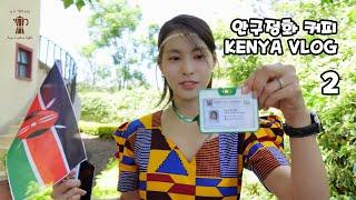 안구정화커피 KENYA / VLOG.02편