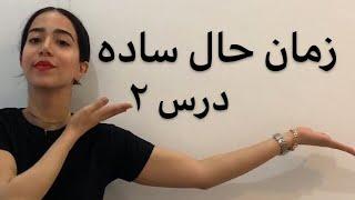 کاربردهای زمان حال ساده در انگلیسی | گرامر زمان حال ساده (بخش 2) - فرازبان