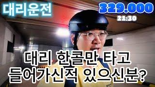 대리운전 대리 한콜만 타고 들어가보셨나요? 그냥 쉬고 싶었는데 억울하다 ㅋ