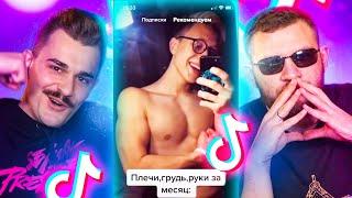 РАЗДЕЛСЯ ДЛЯ TIKTOK