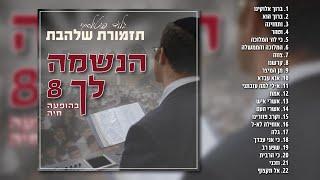 גלעד פוטולסקי ותזמורת שלהבת - הנשמה לך 8 | האלבום המלא