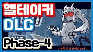 페이즈4 공략 과학악마 로어마스터 HellTaker Phase4 Loremaster[4K 헬테이커DLC]