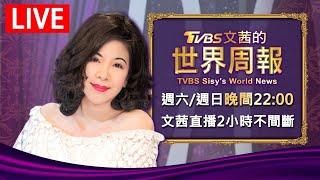 【20250525 文茜兩小時不間斷】 | TVBS文茜的世界周報 TVBS Sisy's World News