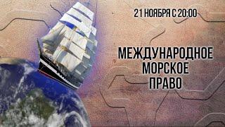 Международное морское право