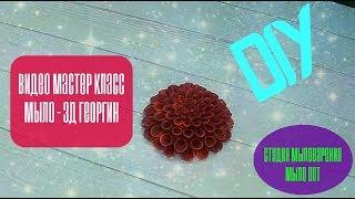 Видео мастер класс - Мыло 3Д Георгин от студии мыловарения Мыло Опт // Натуральное мыло