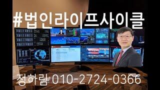 법인의 라이프사이클