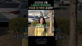 2025년 3월 스포티지 하이브리드 장기렌트 무보증 견적!