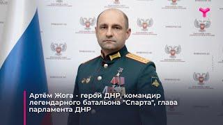 Артём Жога - первый полпред с боевым опытом