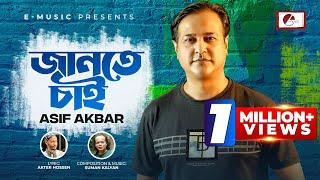 Jante Chai | জানতে চাই | Asif Akbar's | Patriotic Anthem | E-Music Original | Bangla New Song 2024