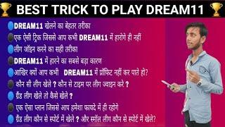 BEST TRICK TO PLAY DREAM11 | BEST INVESTMENT PLAN FOR PLAY DREAM11 | INVESTMENT GUIDELINES | DREAM11