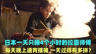 日本一天只睡4个小时的拉面师傅，39年如一日通宵摆摊，图什么？