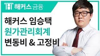 [해커스 금융] 임승택 교수님의 재경관리사 -원가의 분류 ① 고정비와 변동비