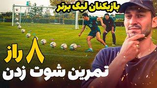 هشت راز مهم برای شوت زدن حرفه ای که هر فوتبالیست باید بدونه