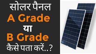 A grade vs B grade Solar panel | कैसे पहचाने नकली सोलर पैनल.