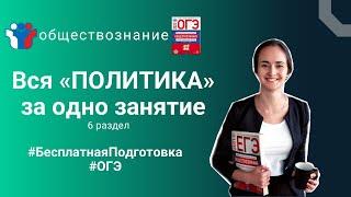 Блок 6. Политика I Полностью бесплатная подготовка к ОГЭ по обществознанию