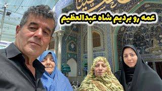 ولاگ زیارت خانوادگی ما در حرم شاه عبدالعظیم با عمه فاطمه ️