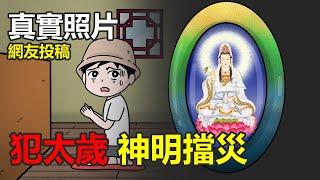 【懸崖鬼故事】犯太歲，神明檔災| 網友投稿 |鬼動畫| 真實故事 |真實照片 ft. @EmmaSleepTaiwan