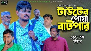 টাউটের পোয়া বাটপার।Belal Ahmed Murad।Sylheti Natok।Comedy Natok। Bangla Natok। gb310