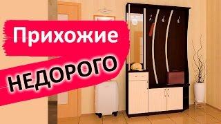 Мебель в ПРИХОЖУЮ. Купить недорого. Доставка по России.