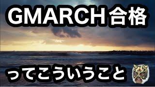 【高2向け】1年でGMARCHに受かる（文系）