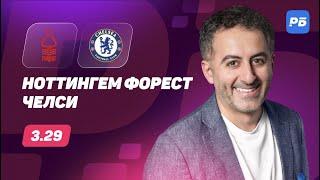 Ноттингем Форест - Челси. Прогноз Петросьяна