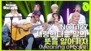 NCT 127 - 사랑한다는 말의 뜻을 알아가자 (Meaning of Love) [더 시즌즈-지코의 아티스트] | KBS 240726 방송