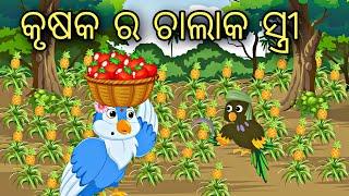 Krusaka ra Chalak Stree || odia stories || odia gapa || odia bird story || Aaima Gapa kahani