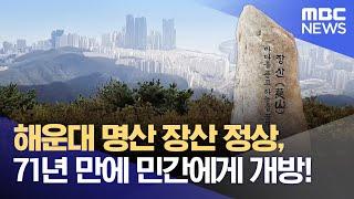 해운대 명산 장산 정상, 71년 만에 민간에게 개방! (2022.03.31/뉴스데스크/부산MBC)