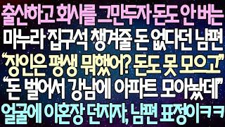 (반전 사연) 출산하고 회사를 그만두자 돈도 안 버는 마누라 집구석 챙겨줄 돈 없다던 남편 “돈 벌어서 강남에 아파트 모아놨데" 얼굴에 이혼장 던지자, 남편 표정이ㅋㅋ /사이다사연