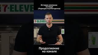 Cтановление X5 Retail Фридман и Альфа Групп  #Фридман #X5RetailGroup #Пятёрочка #Перекрёсток
