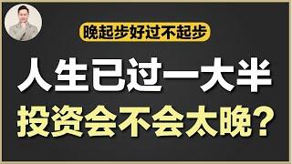 澳洲买房 | 40-50岁才开始投资 注意！