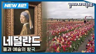 [NEW걸어서세계속으로] 다양한 색으로 빛나는 나라 '네덜란드' 여행 Trip to Netherlands (KBS_20240629)