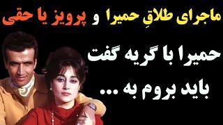 راز زنی که عاشق پرویز یاحقی بود و در اخرین لحظات زندگی پرویز یاحقی بیش از ۴۰ بار با او تماس گرفت