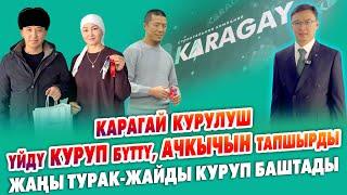 Карагай курулуш ҮЙЛӨРҮН убагында КУРУП бүттү ~ Ачкычтарды тапшырды ~ Жаӊы ТУРАК жайды КУРУП баштады