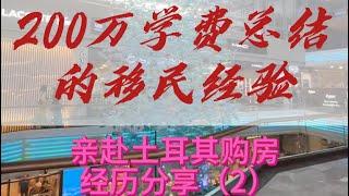 购房移民需谨慎！亲赴土耳其购房移民经历分享（2）拒绝套路，别做移民大冤种！