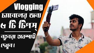 নতুন Vlogging চ্যানেলের জন্য কিছু টিপস || 5 Tips For New Vlogger || Youtube Success