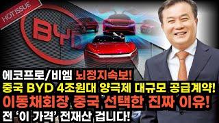 [에코프로(비엠)] 긴급! 이동채회장 중국을 선택한 진짜 이유! BYD 4조원대 양극제 대규모 공급계약! +30%장대양봉 무조건 터집니다! 절대로 흔들리면 안됩니다 #에코프로목표