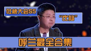 吐槽大会5呼兰cut最全合集，理科学霸高级又好笑！ | 吐槽大会S5 Roast S5