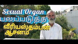 முக்கியமாக Sexual Organ பலப்படுத்த இந்த ஒரு ஆசனம் போதும் வீரியஸ்தம்பன் ஆசனம் Dr.C.Balaji Ph.D(Yoga)