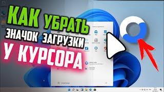 Как убрать постоянный значок загрузки рядом с курсором мыши в Windows 11