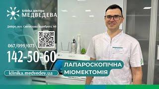 Лапароскопічна міомектомія