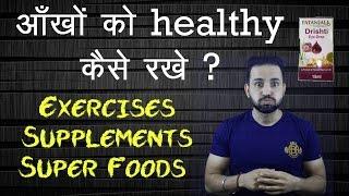 Exercises, Supplements, Foods to keep your EYES Healthy | Hindi