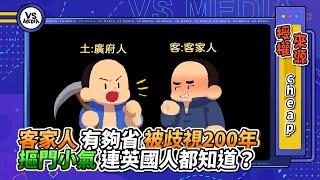 客家人有夠省被歧視200年 摳門小氣連英國人都知道？｜VS MEDIAｘ@cheapaoe