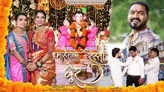 माहेरचा रस्ता धूर | Parmesh Mali | Mahercha Rasta Dur | Pankaj Bhakti Komal Yuraj Ganpati Song 2024