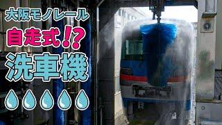 Japan Osaka Monorail - Washing Trains | WASH MACHINE RUNS