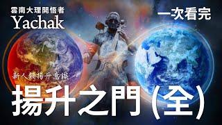 【揚升之門〈全〉】雲南大理開悟者Yachak。華文圈對揚升最精闢的解說！揚升是什麼？開悟者Yachak九篇文章告訴你！| 開悟合一