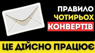 Як накопичити гроші? Правило чотирьох конвертів | Фінансова грамотність